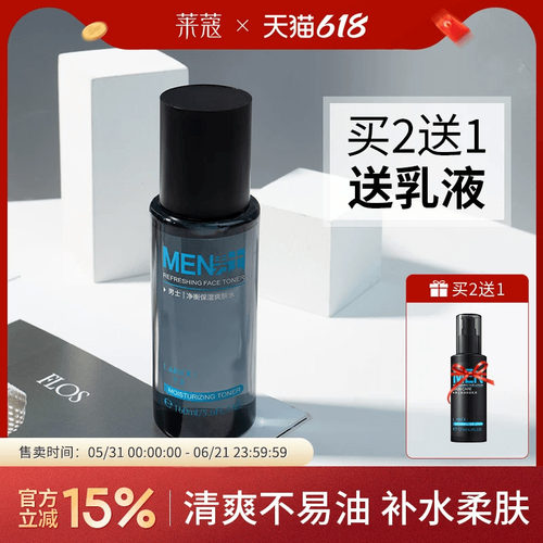 莱蔻专用细腻毛孔化妆男士爽肤水