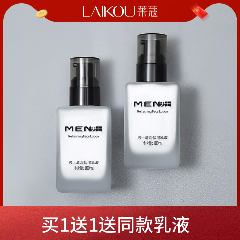 男士保湿乳擦脸油护肤品补水保湿霜水乳面霜抹脸护脸部润肤露莱蔻