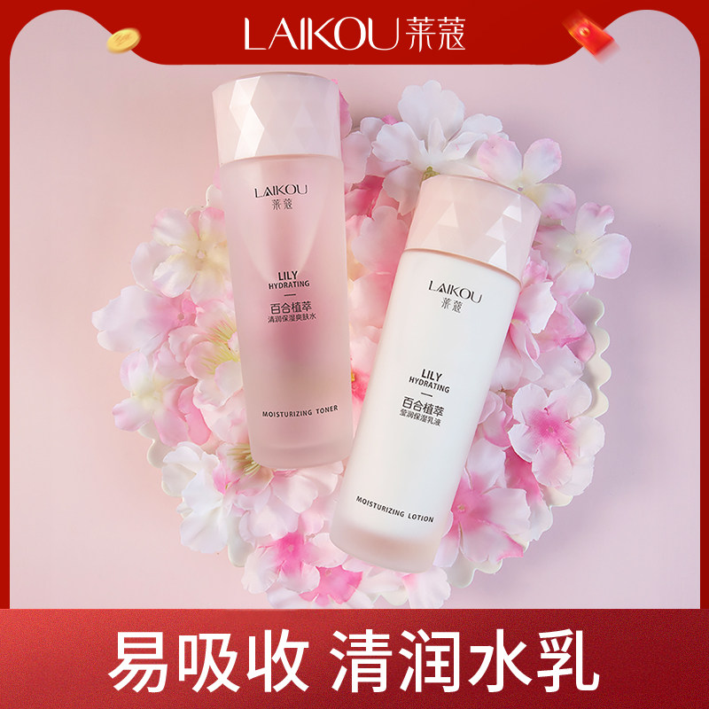 莱蔻爽肤水乳液套装补水保湿滋润女细腻毛孔化妆水护肤学生旗舰店
