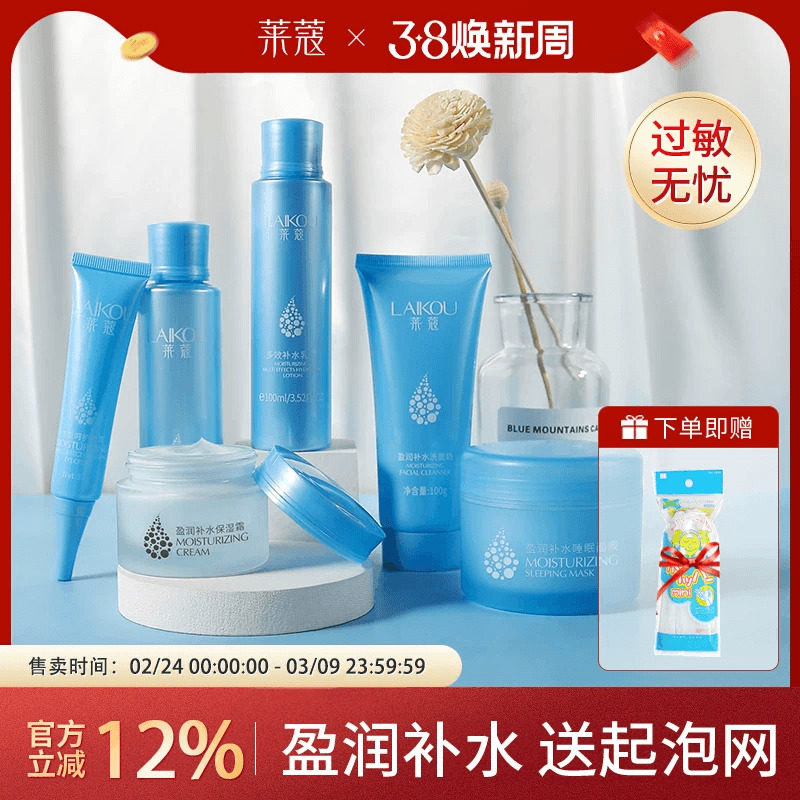 护肤品套装水乳保湿补水学生小样化妆品全套干油皮莱蔻旗舰店