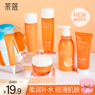 莱蔻蜗牛护肤品套装 女清爽洗面奶爽肤水乳液身体乳化妆男 补水保湿