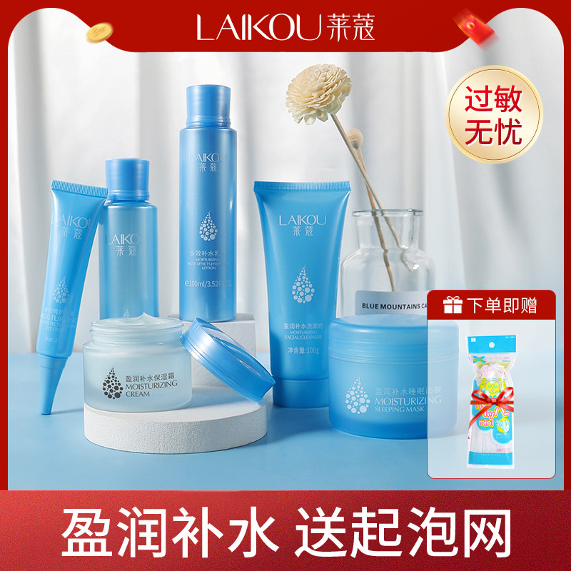 护肤品套装水乳保湿补水学生小样化妆品全套干油皮莱蔻旗舰店