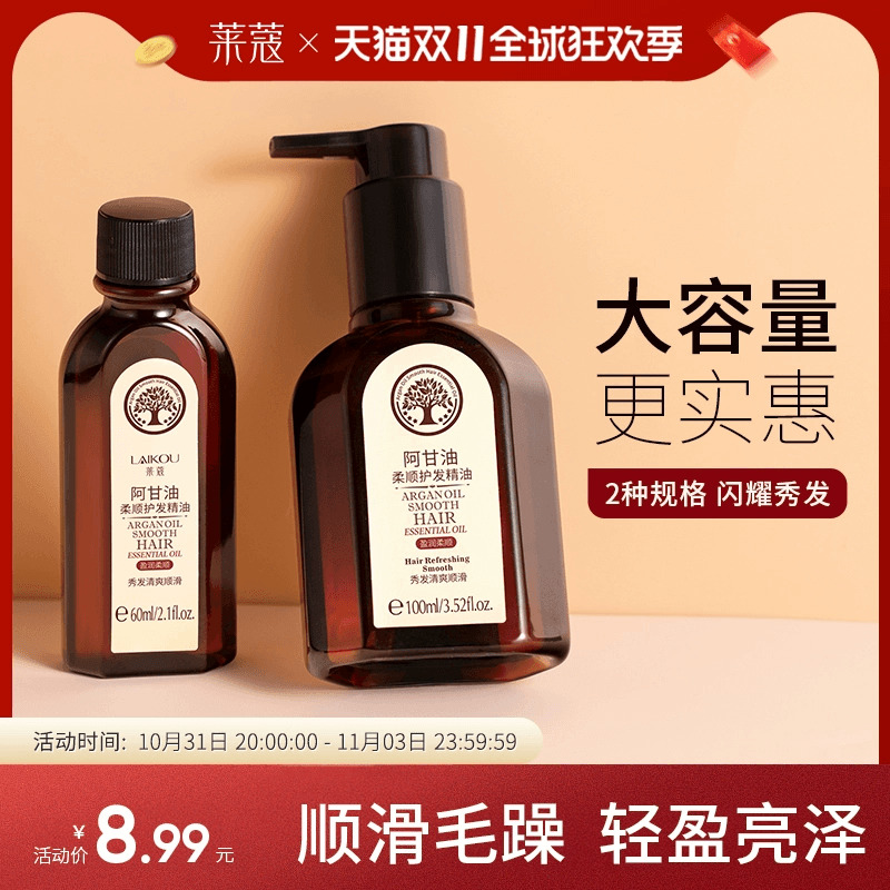 莱蔻摩洛哥护发精油女防毛躁柔顺改善干枯卷发免洗发膜持久留香味