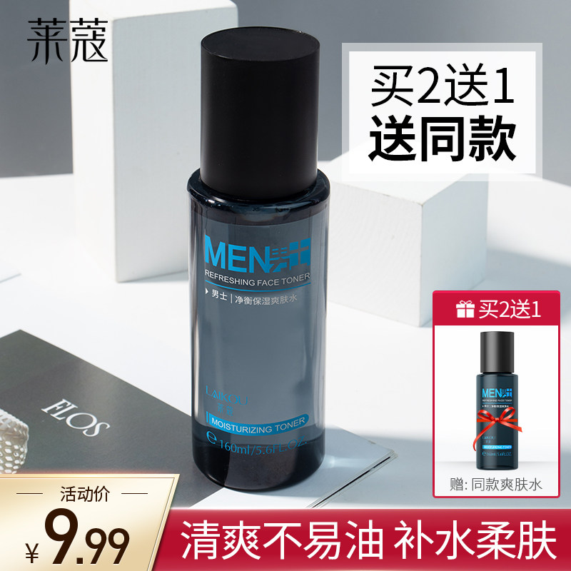 男士爽肤水须后水专用补水保湿清爽细腻毛孔紧肤水护肤品化妆莱蔻