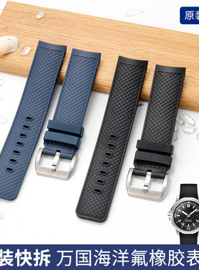 适配IWC万国海洋时计IW356802 IW376705氟橡胶快拆手表带男表链
