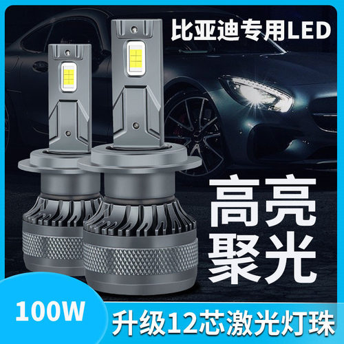 比亚迪改装led大灯近光远光灯泡