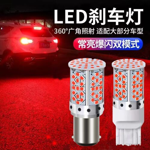 汽车刹车灯爆闪led灯泡超高亮改装透镜后雾灯车尾灯1157 1156 T20