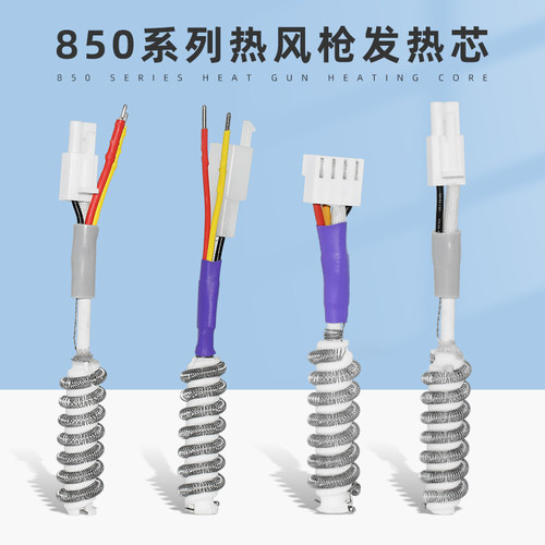 850发热芯850D852/860D852D