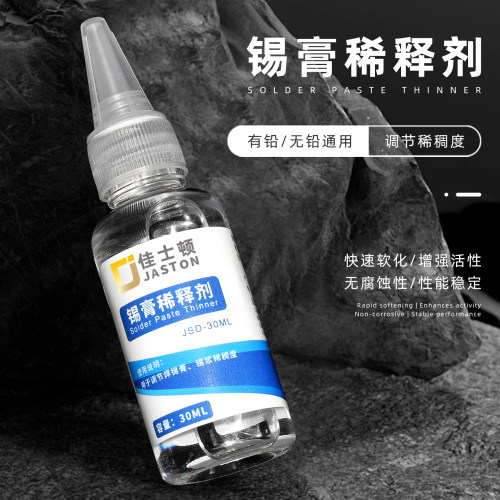 佳士顿30ml锡浆稀释剂通用稀释液