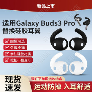 适用三星Galaxy Buds3 Pro耳塞套硅胶套耳翼无线蓝牙耳机保护耳套