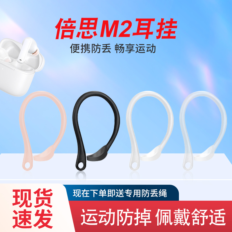 适用倍思M2蓝牙耳机ANC防掉耳挂保护套无线蓝牙耳机M2S挂钩防丢