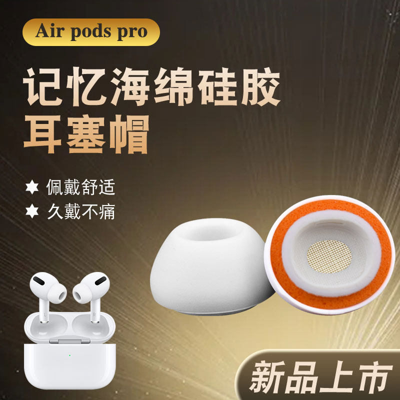 适用Airpods Pro耳塞套小橘套硅胶记忆海绵耳机套耳帽隔音