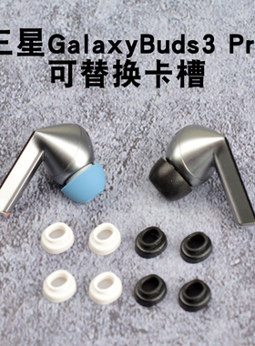 适用三星Galaxybuds3pro蓝牙卡槽耳帽三星Buds3Pro耳机套底座配件