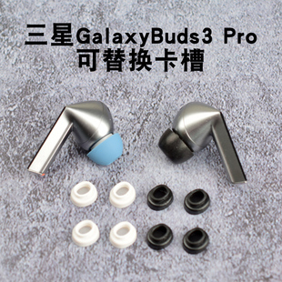 适用三星Galaxybuds3pro蓝牙卡槽耳帽三星Buds3Pro耳机套底座配件