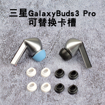 辛羽三星buds3pro卡槽厂家直接