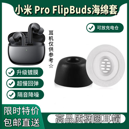 适用小米flipbudspro替换耳帽