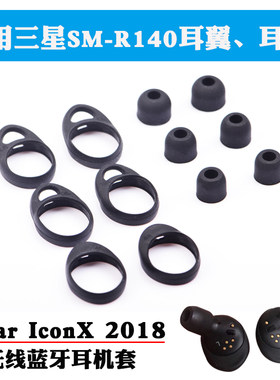 适用gear iconx 2018真无线蓝牙耳机sm-R140通用套耳翼防掉防滑
