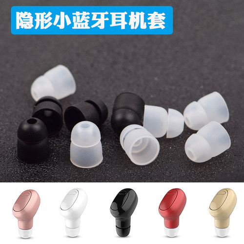 隐形小蓝牙耳机硅胶套耳塞