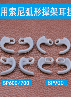 适用于索尼SONYSP600 SP700 SP900原配硅胶耳塞套帽弧形撑架挂耳