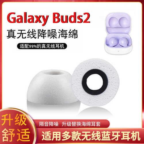 适用三星galaxybuds2红米海绵套