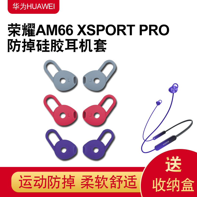 适用华为荣耀xSport PRO蓝牙耳机硅胶套AM66耳帽鲨鱼鳍运动耳机套