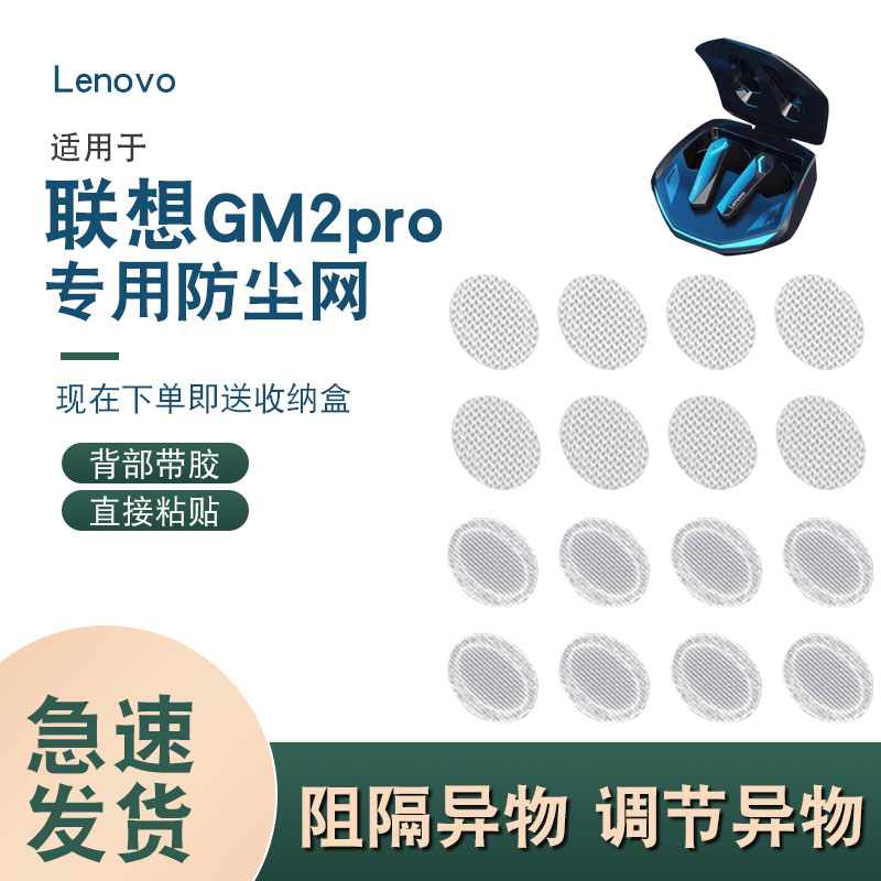 辛羽，联想GM2Pro耳机防尘网