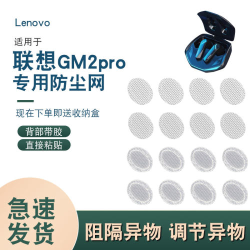 辛羽，联想GM2Pro耳机防尘网