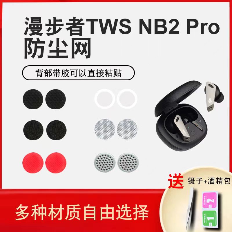 入耳式耳机耳塞漫步者TWS nb2pro防尘网过滤网beats倍思耳机棉