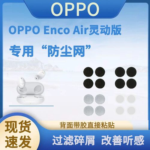 OPPOEncoAirLite灵动版防尘网
