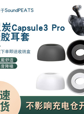 适用泥炭Capsule3 Pro真无线蓝牙耳冒耳套入耳式硅胶椭圆口耳塞套
