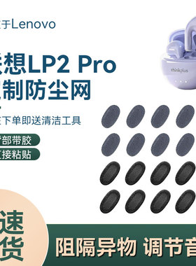 适用联想LP2Pro真无线蓝牙耳机防尘网半入耳式LP2苹果喇叭口滤网