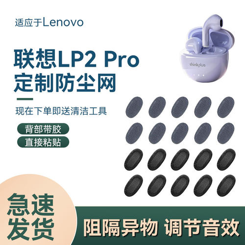 联想LP2Pro防尘网，背面带胶
