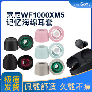 适用sony/索尼wf-1000xm5耳塞入耳式蓝牙耳机套记忆海绵滤网耳帽