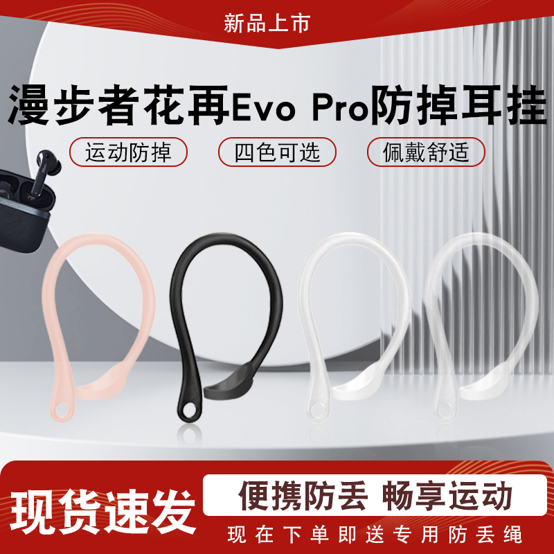 适用漫步者花再EvoPro蓝牙耳机防掉挂钩lolli3耳挂耳勾运动防丢链