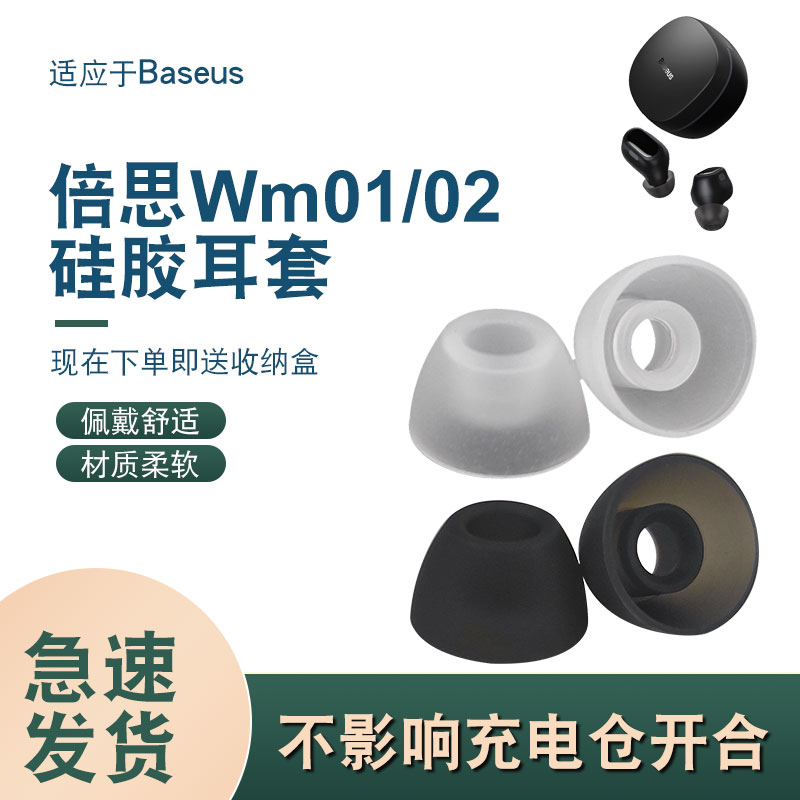 适用倍思wm01plus蓝牙耳机套WM02入耳式硅胶耳塞套耳机硅胶保护套-封面