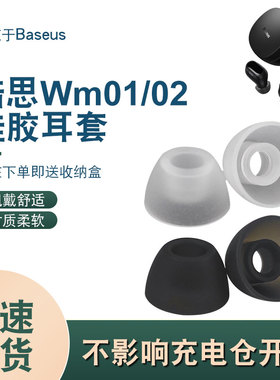 适用倍思wm01plus蓝牙耳机套WM02入耳式硅胶耳塞套耳机硅胶保护套