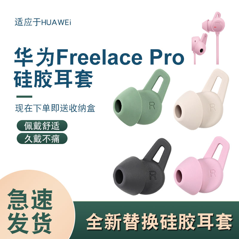 通用华为freelacepro耳塞套freelace pro硅胶耳帽Huawei无线蓝牙