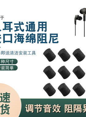 索尼XB400耳机阻尼海绵入耳式耳机防尘xm5海绵过滤棉网通用调音棉