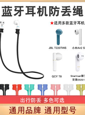 适用于airpods1 2代防掉小米air2se 华为荣耀flypods蓝牙防丢绳