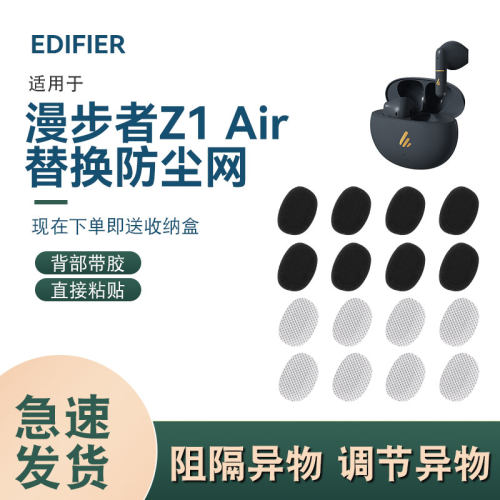 漫步者z1air耳机防尘网，带胶