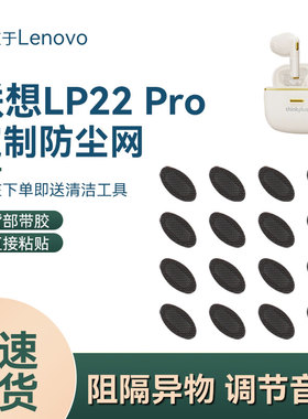 适用联想lp22pro耳机防尘网ZeroBuds花再耳机听筒喇叭防尘网配件