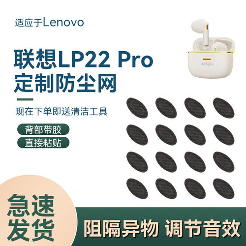联想LP22pro耳机防尘网