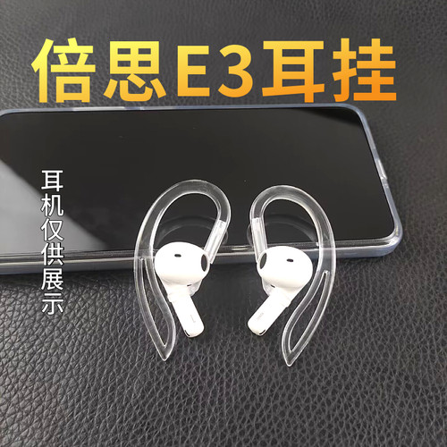 辛羽倍思e3耳挂厂家直销