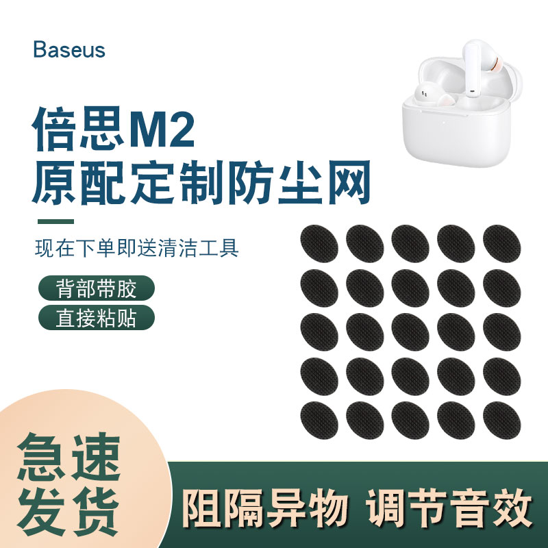 适用倍思M2蓝牙耳机防尘网M2s喇叭口网耳机膜出音口调音棉听筒网