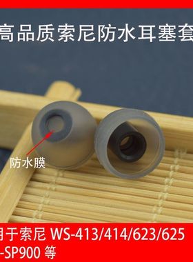 索尼运动播放器游泳防水防汗耳塞套WS413/414 WS623/625SP900耳帽