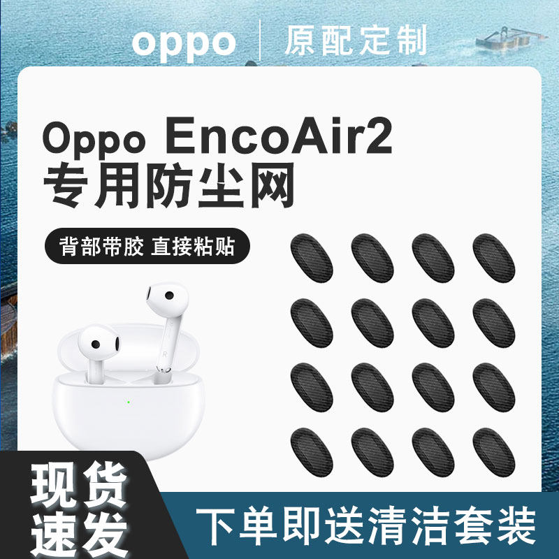 辛羽OPPOEncoAir2防尘网厂家直销