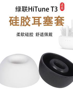 适用绿联HiTune T3无线蓝牙耳机套硅胶套WS106降噪耳塞套耳帽耳套