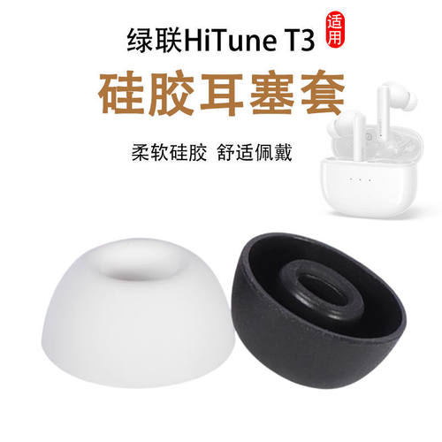 辛羽绿联HiTuneT3耳套厂家直销