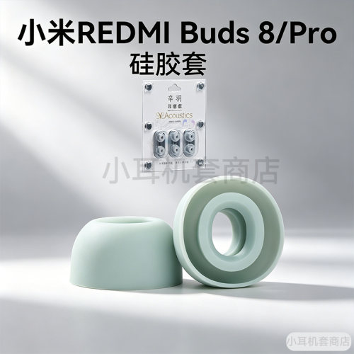 辛羽小米REDMIBuds8/Pro耳套
