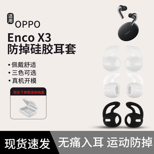 OPPOEncoX3耳机套，柔软舒适